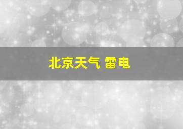 北京天气 雷电